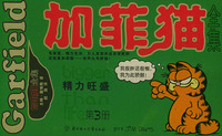加菲猫全集（第3册）——精力旺盛（小开本）