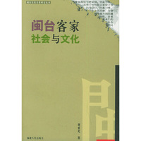 闽台客家社会与文化——闽台文化关系研究丛书