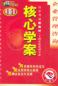 企业管理咨询：核心学案（附企业管理咨询自学考试新教材命题预测试卷）——自学考试新教材.工商企业管理专业（最新版）