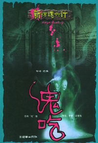 鬼吃——新惊魂六计