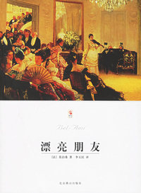 漂亮朋友——世界文学文库