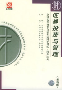 证券投资与管理（最新版）——全国高等教育自学考试同步训练·同步过关