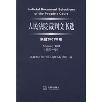 人民法院裁判文书选·新疆·2001年卷