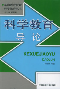 科学教育导论/基础教育阶段科学教育丛书