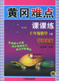 黄冈难点课课练（第二版）：七年级数学（上册）·华师大版