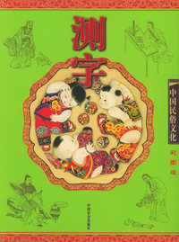 测字（彩图版）——中国民俗文化系列读本