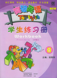 突破英语：学生练习册8（书+1磁带）
