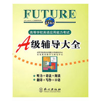 高等学校英语应用能力考试A级辅导大全
