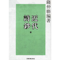 近代诗钞（全三册）