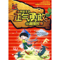 培养孩子正气勇敢的道理故事（注音版）
