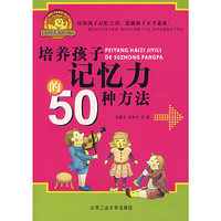 培养孩子记忆力的50种方法