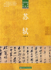 苏轼/书艺珍品赏析.第四辑
