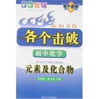 各个击破-初中化学元素及化合物