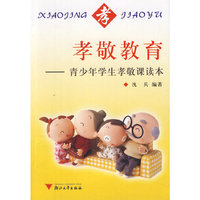 孝敬教育(青少年学生孝敬课读本)