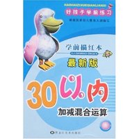 好孩子学前练习-30以内加减混合运算(最新版)