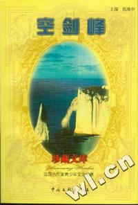 法国名作家青少年文学名著-空剑峰(5)