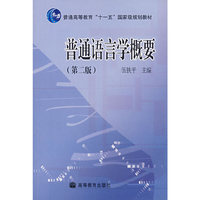 普通语言学概要-(第二版)