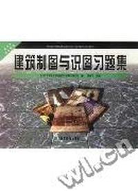 建筑制图与识图习题集(建筑施工专业)/中等职业学校教材