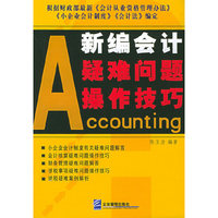 新编会计疑难问题操作技巧