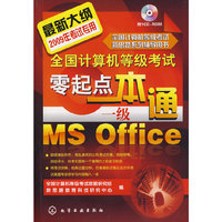 零起点一本通一级Ms Office(全国计算机等级考试)(2009年)