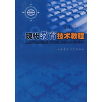 现代教育技术教程