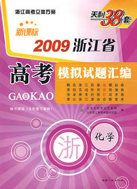 天利38套：新课标2009浙江省高考模拟试题汇编：化学（随书赠送《天利复习策略》）