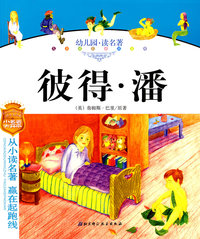 幼儿园读名著——彼得·潘