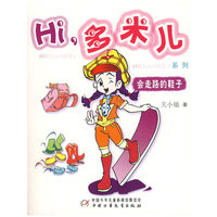 Hi，多米儿系列：会走路的鞋子