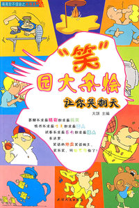 “笑”园大杂烩:让你笑翻天