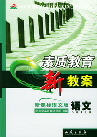 素质教育新教案 语文 (新课标语文版) 八年级上