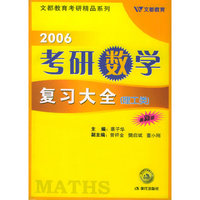 2006考研数学复习大全·理工类(最新类)--学习战略丛书