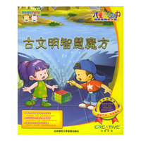 儿童综合能力培养系列.数学篇(4)第四阶梯:古文明智慧魔方