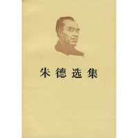 朱德选集