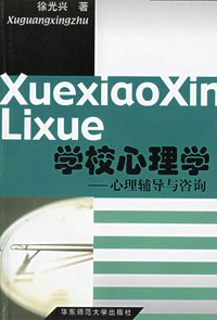 学校心理学--心理辅导与咨询