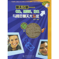 聊天攻略：QQ、MSN、ICQ与网页聊天大玩家——电脑狂人笔记系列