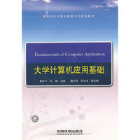 大学计算机应用基础(高等学校计算机教育系列规划教材)