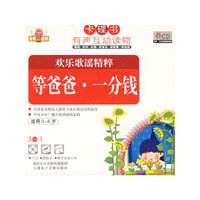 卡碟书 欢乐歌谣精粹 等爸爸·一分钱 适用0-6岁(2CD)