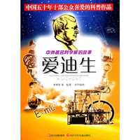 爱迪生/中外著名科学家的故事(中外著名科学家的故事)