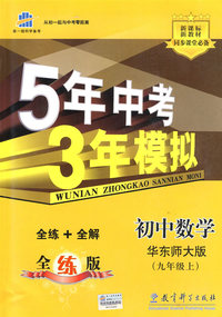 初中数学：九年级 上（华东师大版）（含全练答案和五三全解）/新课标 新教材 5年中考3年模拟