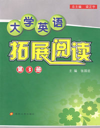 大学英语拓展阅读（第三册）