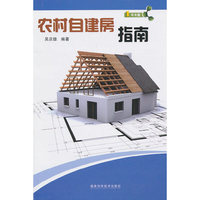 农村自建房指南/1号书屋(1号书屋)