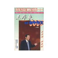 王序良导学初中作文-一年级(修订版