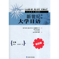 新世纪大学日语(第四册)