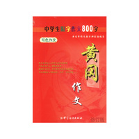 黄冈作文--中学生限字作文800字