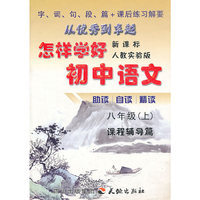 怎样学好初中语文 八年级 上 人教新课标