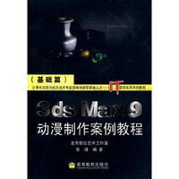 3ds Max9 动漫制作案例教程（基础篇）