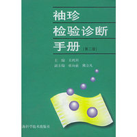 袖珍检验诊断手册（第二版）