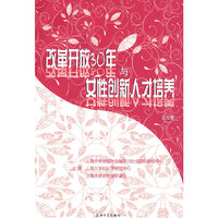 改革开放30年与女性创新人才培养
