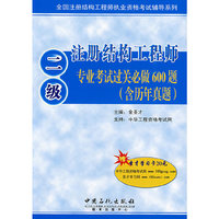 二级注册结构工程师专业考试过关必做600题（含历年真题）（赠20元圣才学习卡）