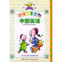 中国笑话（汉语拼音读物·拼音版）/开心100漫画